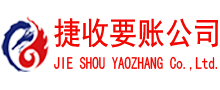 青岛要账公司
